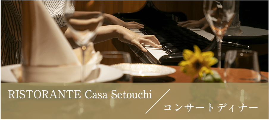 CASA SETOUCHI コンサートディナー